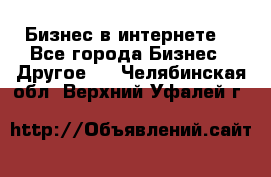 Бизнес в интернете! - Все города Бизнес » Другое   . Челябинская обл.,Верхний Уфалей г.